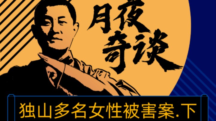 【奇谈】贵州独山多名女性被害案.后篇