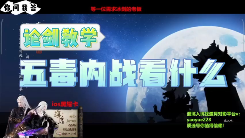 【天刀手游】你问我答-五毒内战看什么