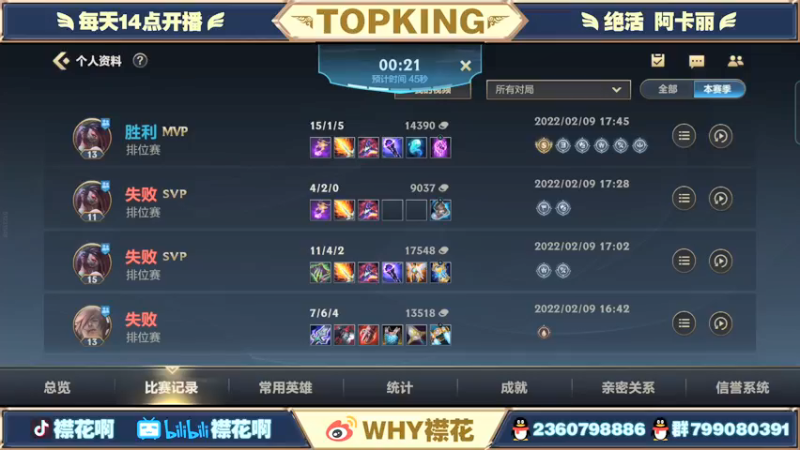 【2022-02-09 18点场】襟花啊：国一阿卡丽微信钻石带粉