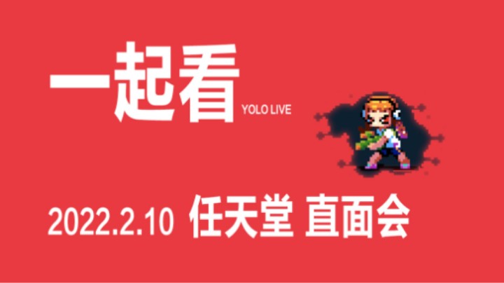【一起看】2022-02-10 早间 老任直面会 16跟你一起看 (非专业点评/无吐槽/简单聊天向)