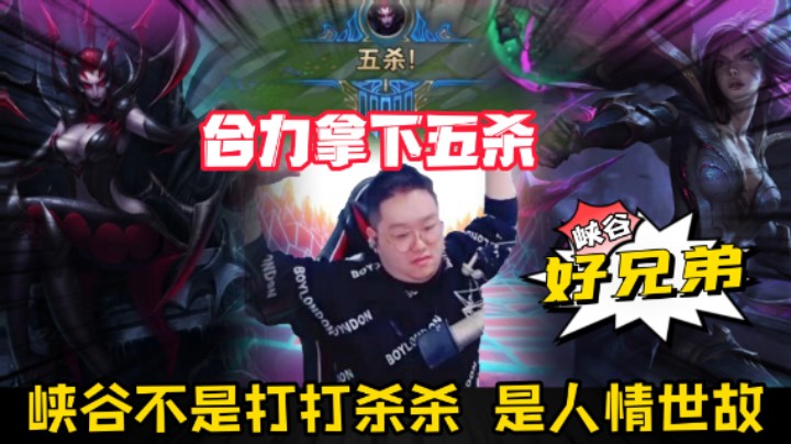 峡谷不是打打杀杀，而是人情世故...