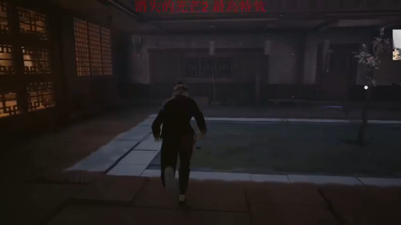 【2022-02-10 00点场】章随便先生：消光2最高特效2k60帧