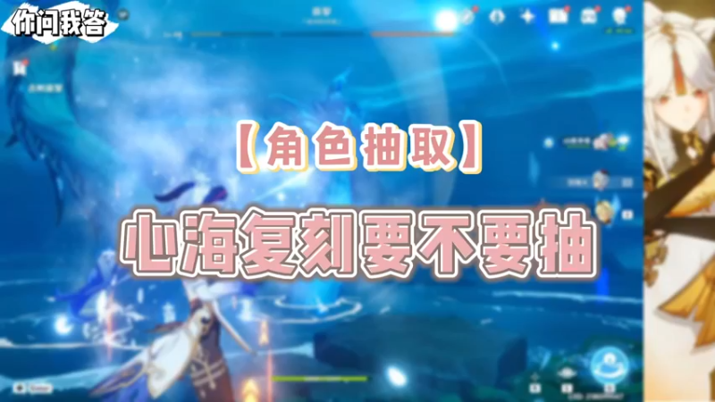 【原神】你问我答-心海复刻要不要抽