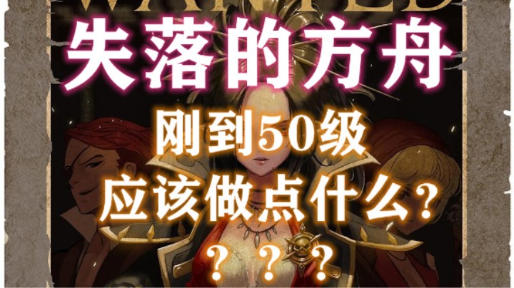 【失落的方舟】steam服，50级应该做点什么？