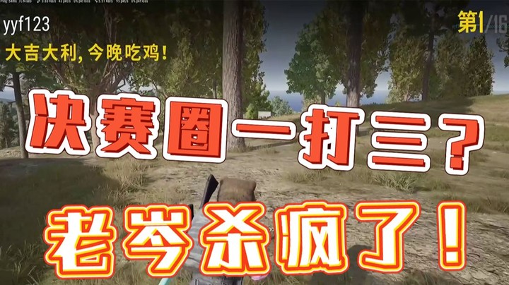 决赛圈一打三？老岑这波杀疯了！