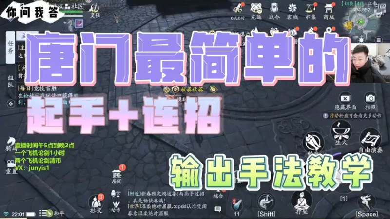 【天刀手游】你问我答-唐门最简单的起手+连招
