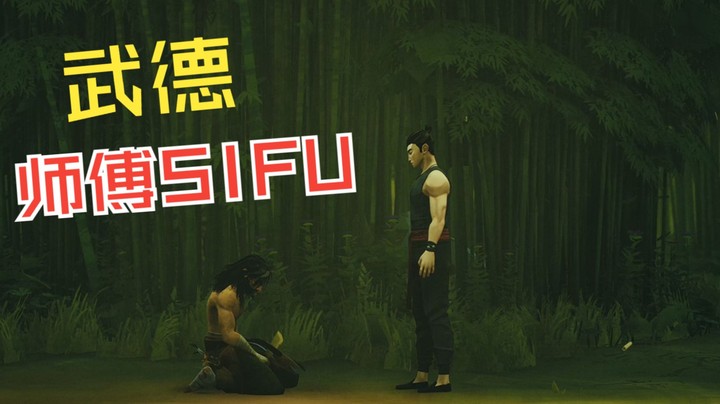 【4K】师傅SIFU：不说话装高手挑战武德第一关