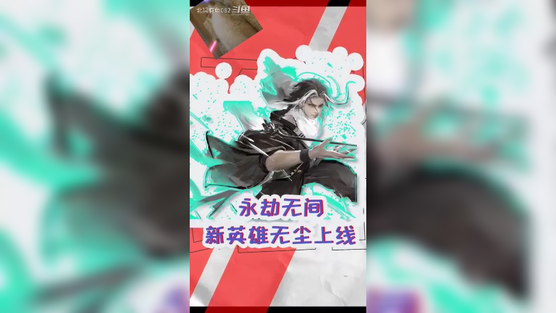 永劫无间新英雄无尘来了哈哈哈