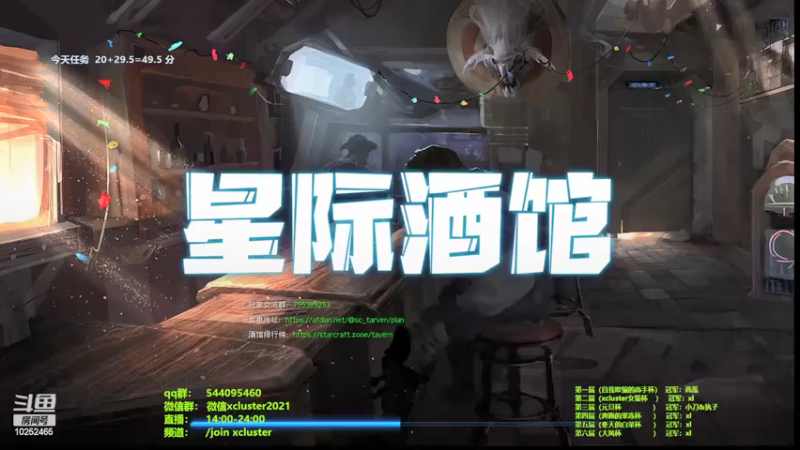 【2022-02-09 11点场】xcluster：星际酒馆，重振旗鼓