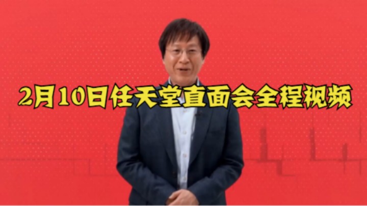 2月10日任天堂直面会全程视频
