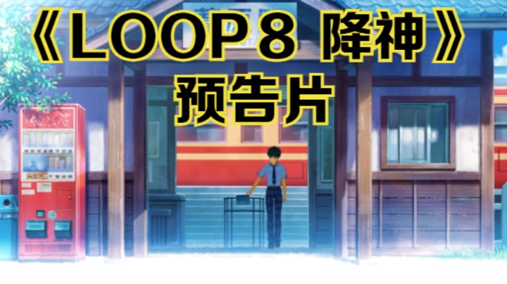 【新游速报】RPG新游《LOOP８ 降神》预告片