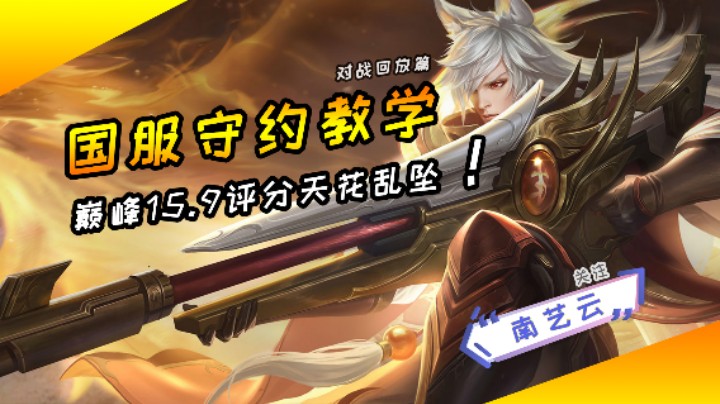 【国服守约教学】巅峰15.9评分天花乱坠！