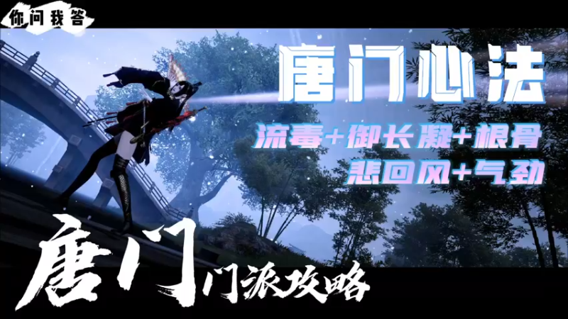 【天刀手游】你问我答-【唐门门派攻略】唐门心法