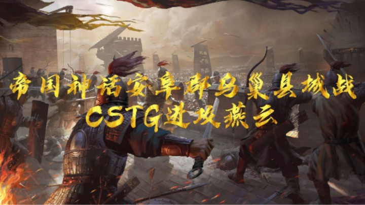 燕云对阵CSTG