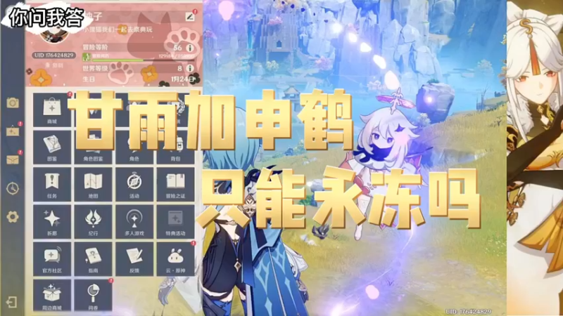 【原神】你问我答-甘雨加申鹤只能永冻吗