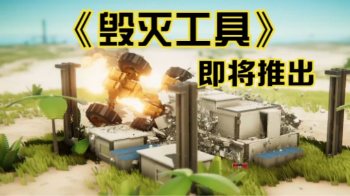 【新游速报】拆迁模拟器《毁灭工具》（Instruments of Destruction）即将推出