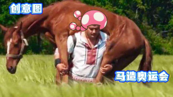 【白胖趣味图】#11 - 马造里竟然有奥运会项目？（一）