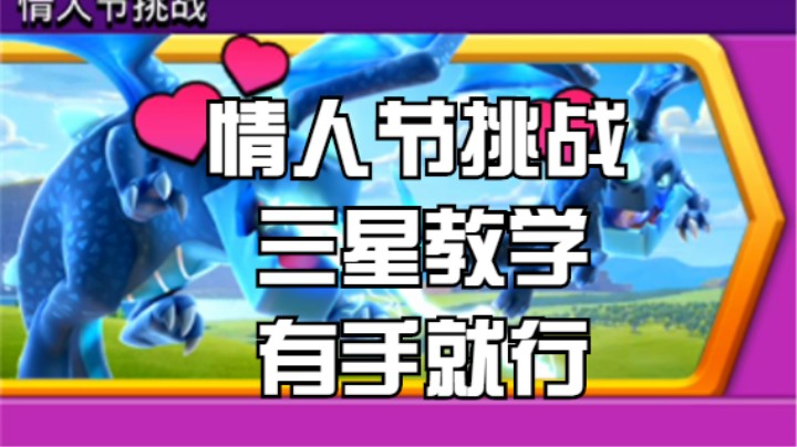 2022部落冲突情人节挑战三星教学