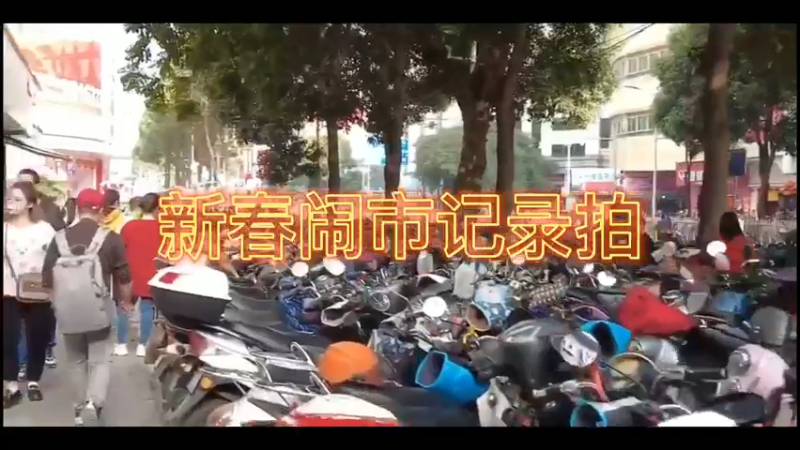 新春闹市记录拍