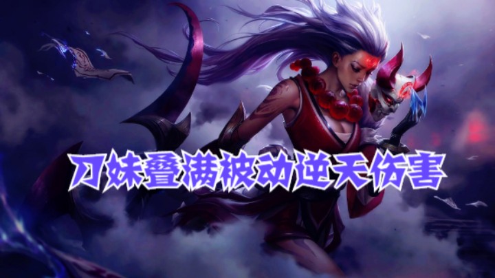 lol手游，学好刀妹五杀不是梦
