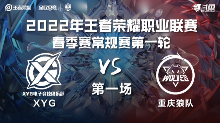 KPL春季赛 XYG vs 重庆狼队 第一局