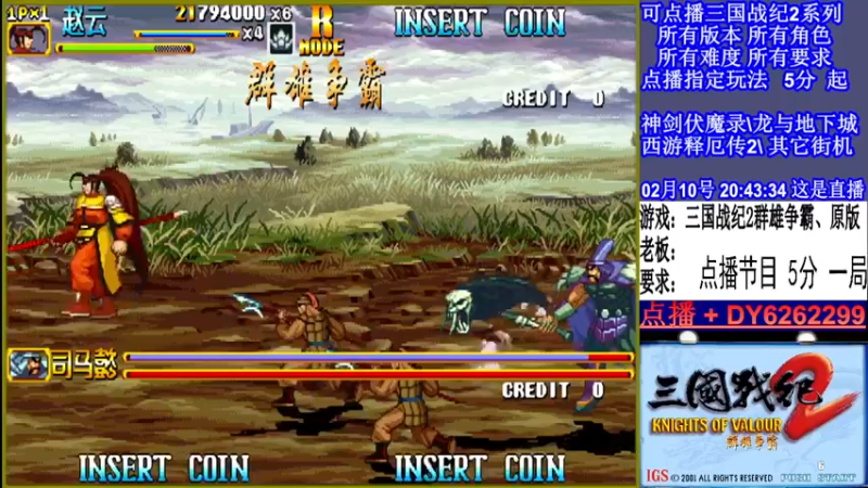 【2022-02-10 20点场】黑岩礁的直播间：三国战纪2全版本，全能