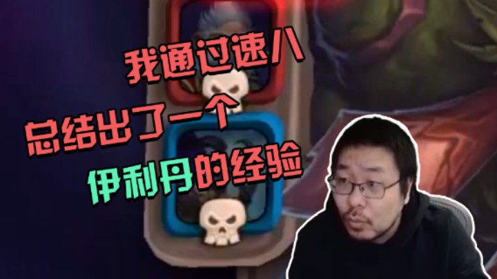 【王师傅】我通过速八总结出了一个伊利丹的经验