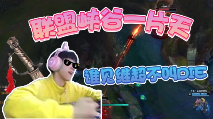 联盟峡谷一片天，谁见继超不叫DIE