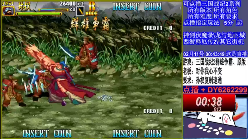 【2022-02-11 00点场】黑岩礁的直播间：三国战纪2全版本，全能