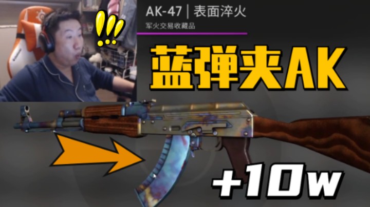 【主播别白给CSGO】230  磨刀石茄子绝地反击猎茄者？蛐蛐开箱出了把十个w的AK！