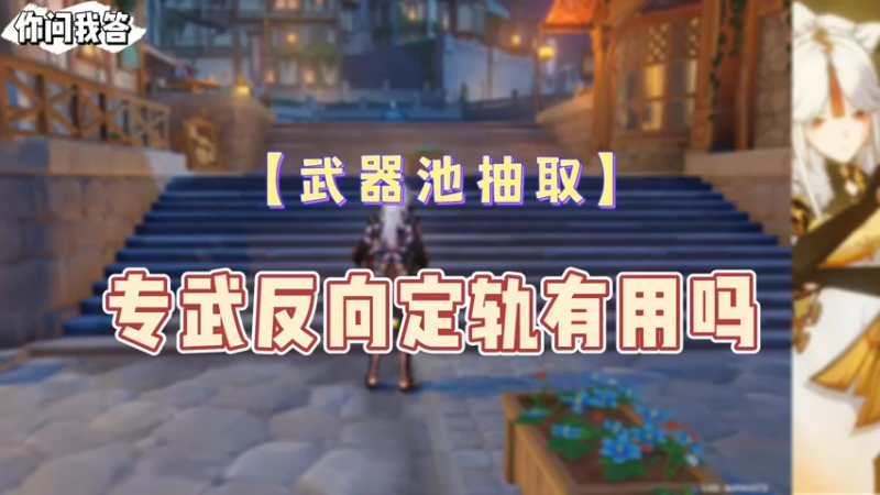 【原神】你问我答-专武反向定轨有用吗