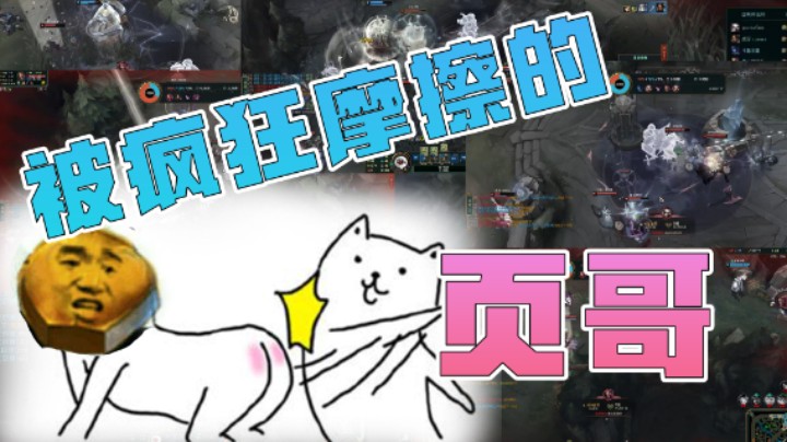 当页哥被疯狂摩擦以后...