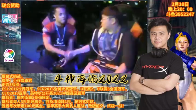 【2022-02-10 19点场】边哥BeenGor：直播：小孩全程守擂！斗神再临2022