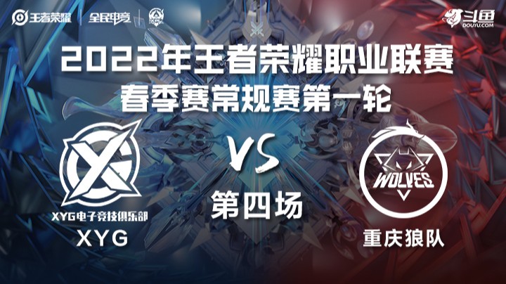 KPL春季赛 XYG vs 重庆狼队 第四局