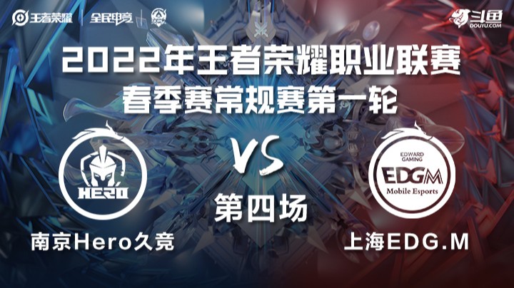 KPL春季赛 南京Hero vs 上海EGD.M 第四局