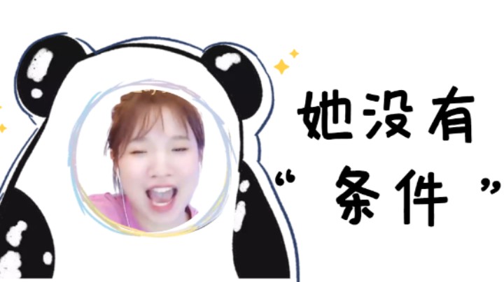 她没有条件【小肉球阿】