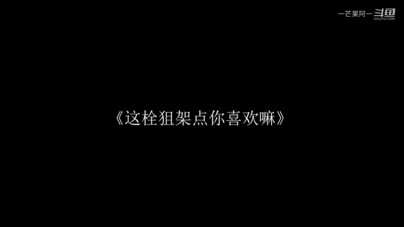 架点栓JU吃鸡