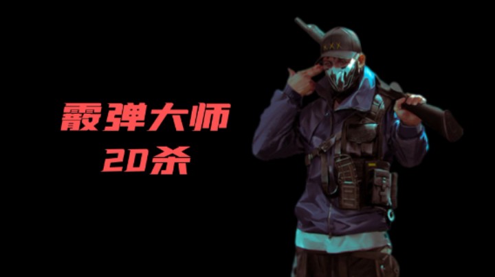 《超级人类》霰弹大师20杀(精简版)