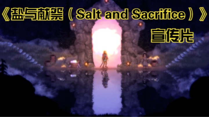 【新游速报】《盐与避难所》续作《盐与献祭（Salt and Sacrifice）》公布发售日宣传片
