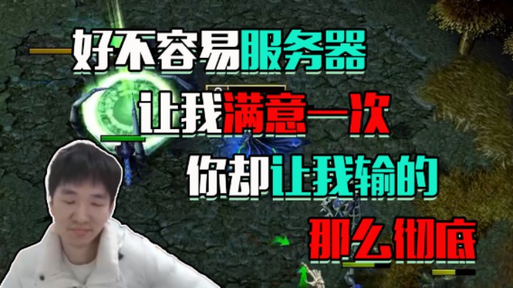 【Infi小王】好不容易服务器让我满意一次 你却让我输的那么彻底