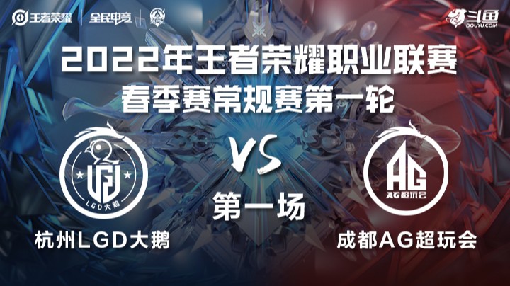 KPL春季赛 成都AG超玩会 vs 杭州LGD大鹅 第一局