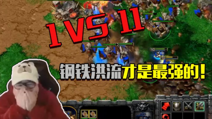 【TeD】1VS11 钢铁洪流才是最强的！