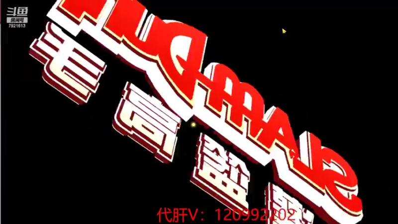 【2022-02-06 00点场】一区疯不觉：夜场夜场夜场~