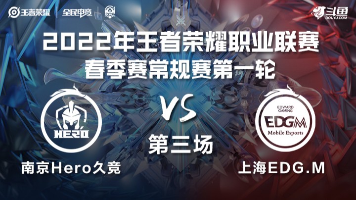 KPL春季赛 南京Hero vs 上海EGD.M 第三局