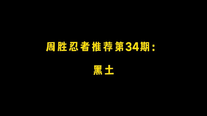 黑土！周胜忍者推荐第34期