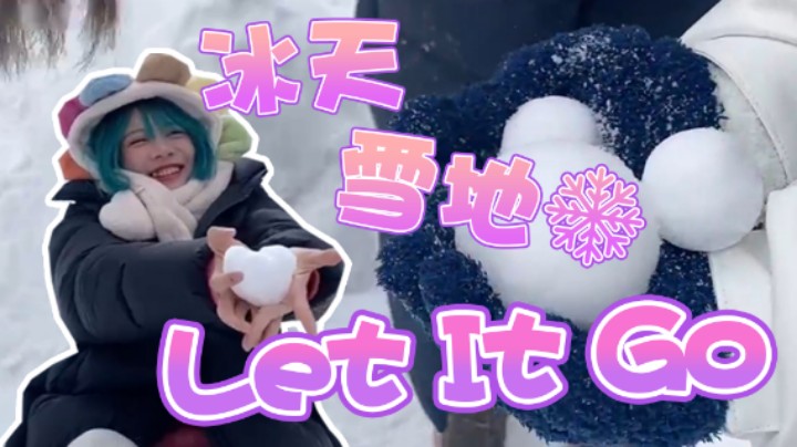 【骆歆】冰天雪地，此时此刻只想Let It Go！