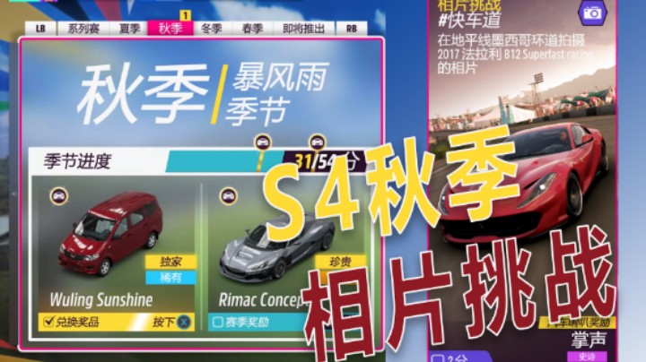 地平线5 S4秋季节赛 相片挑战 #快车道 在地平线墨西哥环道拍摄 2017 法拉利 812 SUPERFAST RACING 的相片 汽车喇叭奖励 掌声