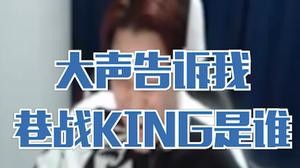 大声告诉我，巷战king是谁？
