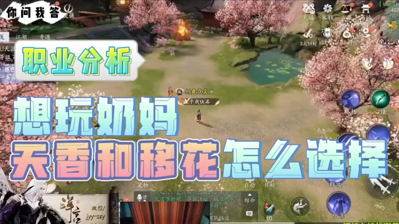 【天刀手游】你问我答-想玩奶妈天香和移花怎么选择