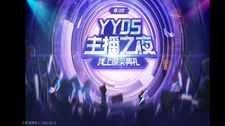 #斗鱼YYDS主播之夜线上颁奖典礼# 音乐之夜